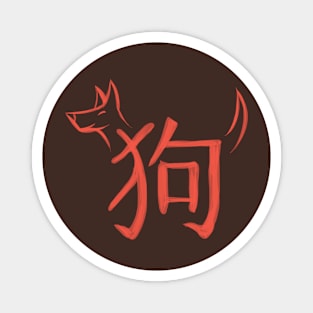Dog - Chinese Zodiac - Kanji Magnet